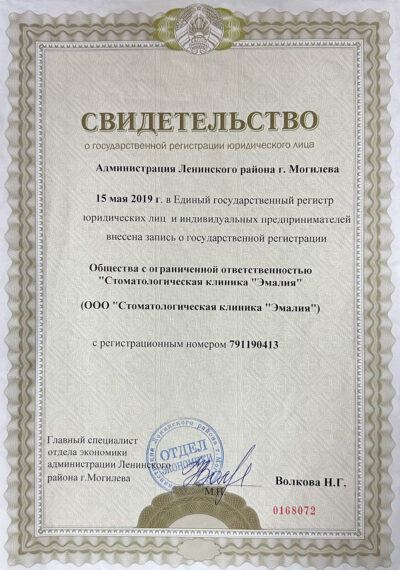 Свидетельство о государственной регистрации юридического лица